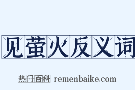 见萤火反义词是什么意思的图片
